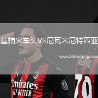 基輔火車頭VS尼瓦米尼特西亞