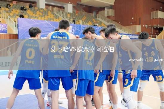 艾卜哈VS歐奈宰阿拉伯