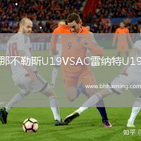 那不勒斯U19VSAC雷納特U19