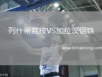 列什蒂競(jìng)技VS加拉茨鋼鐵