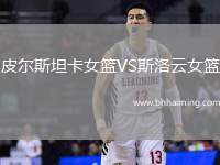 皮爾斯坦卡女籃VS斯洛云女籃