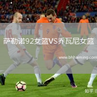 薩勒諾92女籃VS喬瓦尼女籃