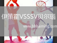 伊策霍VSSSV貝爾瑙