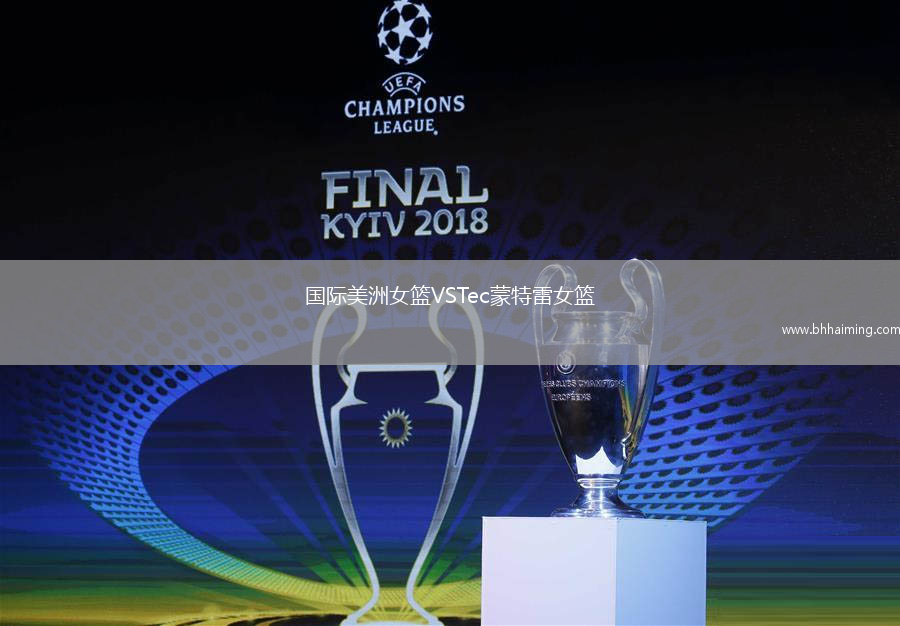 國際美洲女籃VSTec蒙特雷女籃