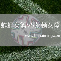 蚱蜢女籃VS萊頓女籃
