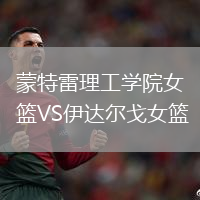 蒙特雷理工學(xué)院女籃VS伊達(dá)爾戈女籃