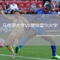 馬德羅大學VS蒙特雷爾大學