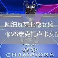 阿納瓦克北部女籃VS泰克托盧卡女籃