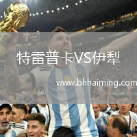 特雷普卡VS伊犁