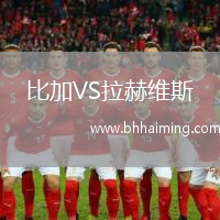比加VS拉赫維斯