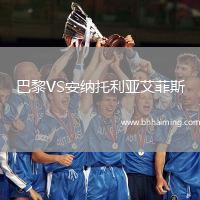 巴黎VS安納托利亞艾菲斯