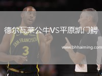 德爾瓦萊公牛VS平原凱門鱷
