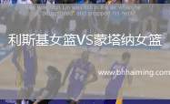 利斯基女籃VS蒙塔納女籃