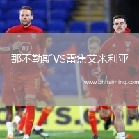 那不勒斯VS雷焦艾米利亞