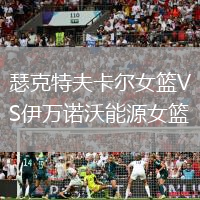 瑟克特夫卡爾女籃VS伊萬(wàn)諾沃能源女籃