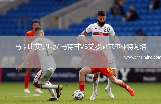 馬卡比艾羅尼拉馬特甘VS艾羅尼基爾亞特阿塔