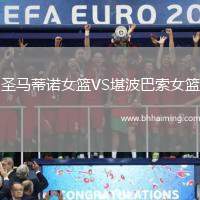 圣馬蒂諾女籃VS堪波巴索女籃