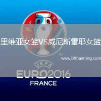 里維亞女籃VS威尼斯雷耶女籃