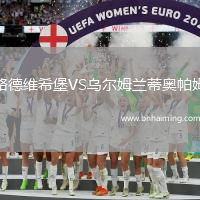 路德維希堡VS烏爾姆蘭蒂奧帕姆