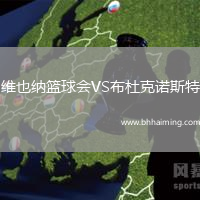 維也納籃球會VS布杜克諾斯特