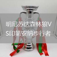 明尼蘇達(dá)森林狼VS印第安納步行者
