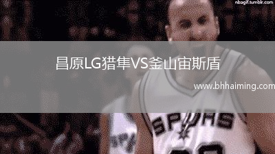 昌原LG獵隼VS釜山宙斯盾