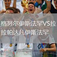 格努爾伊斯法罕VS拉帕達凡伊斯法罕