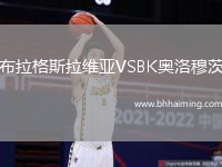 布拉格斯拉維亞VSBK奧洛穆茨