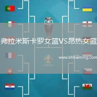 弗拉米斯卡羅女籃VS昂熱女籃