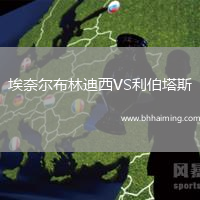 埃奈爾布林迪西VS利伯塔斯