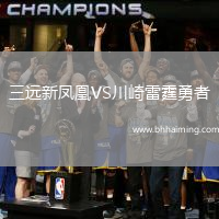 三遠(yuǎn)新鳳凰VS川崎雷霆勇者