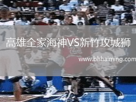 高雄全家海神VS新竹攻城獅