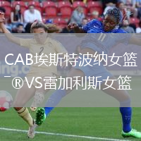 CAB埃斯特波納女籃VS雷加利斯女籃