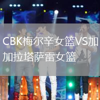 CBK梅爾辛女籃VS加拉塔薩雷女籃