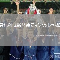 哥扎科威斯茲德羅B隊VS比托姆