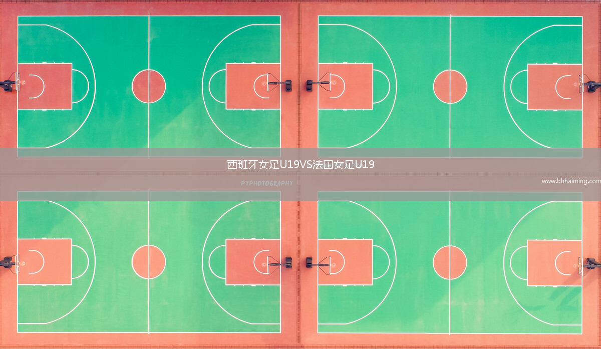 西班牙女足U19VS法國女足U19