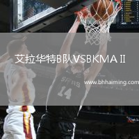 艾拉華特B隊VSBKMA II