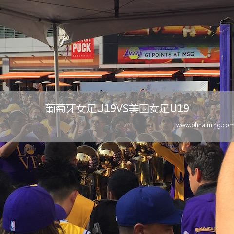 葡萄牙女足U19VS美國女足U19