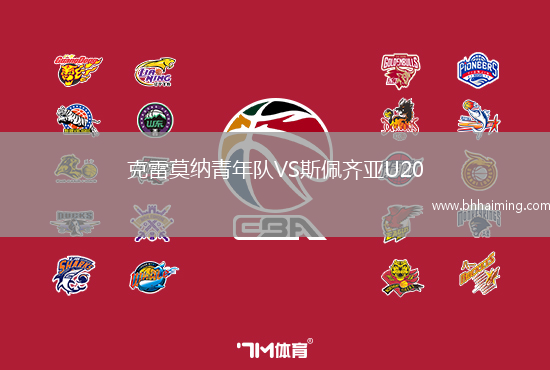 克雷莫納青年隊(duì)VS斯佩齊亞U20