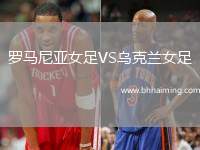 羅馬尼亞女足VS烏克蘭女足