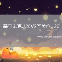 基馬諾克U20VS圣美倫U20