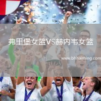 弗里堡女籃VS赫內(nèi)韋女籃