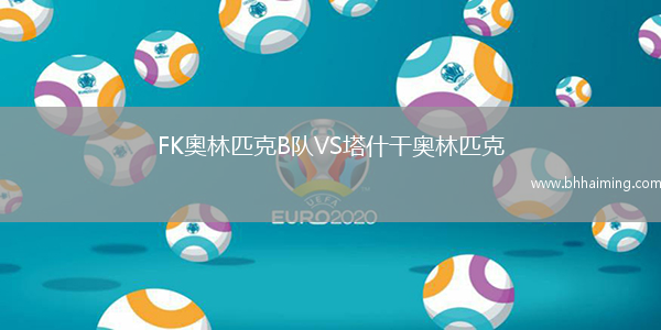 FK奧林匹克B隊(duì)VS塔什干奧林匹克