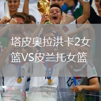 塔皮奧拉洪卡2女籃VS皮蘭托女籃