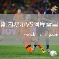 斯內(nèi)費爾VS阿庫雷里