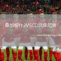 桑加柳什2VSCD坎皮尼奧