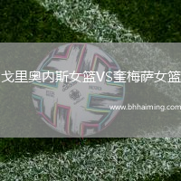 戈里奧內(nèi)斯女籃VS奎梅薩女籃