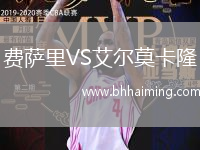 費薩里VS艾爾莫卡隆