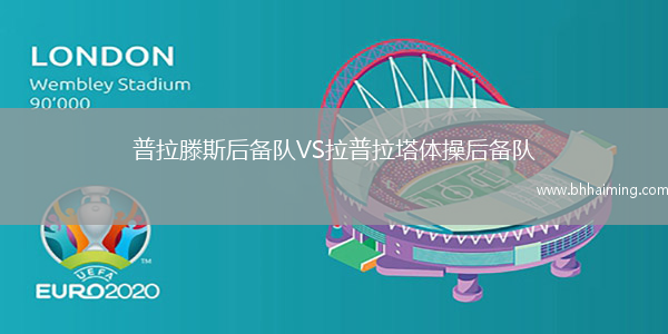 普拉滕斯后備隊(duì)VS拉普拉塔體操后備隊(duì)