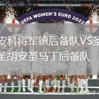 皮科將軍鎮(zhèn)后備隊(duì)VS圣胡安圣馬丁后備隊(duì)